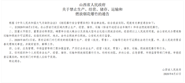 山西宣布：废除烟花爆竹“禁放令”  第2张