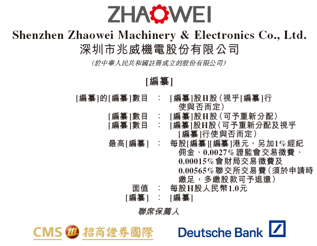 兆威机电,递交IPO招股书,拟赴香港上市,招商证券国际、德银联席保荐 第1张 兆威机电,递交IPO招股书,拟赴香港上市,招商证券国际、德银联席保荐 第1张