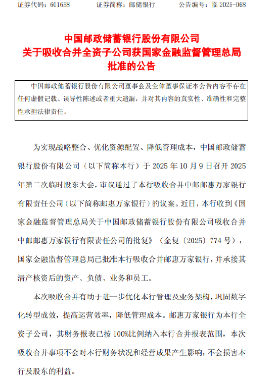 邮储银行:吸收合并邮惠万家银行获准 第1张 邮储银行:吸收合并邮惠万家银行获准 第1张