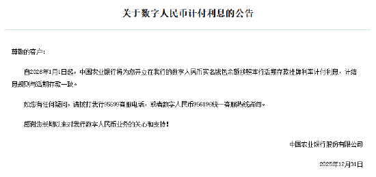 工农中建交邮储六大行集体公告！数字人民币实名钱包余额计付利息，计结息规则与活期存款一致  第2张