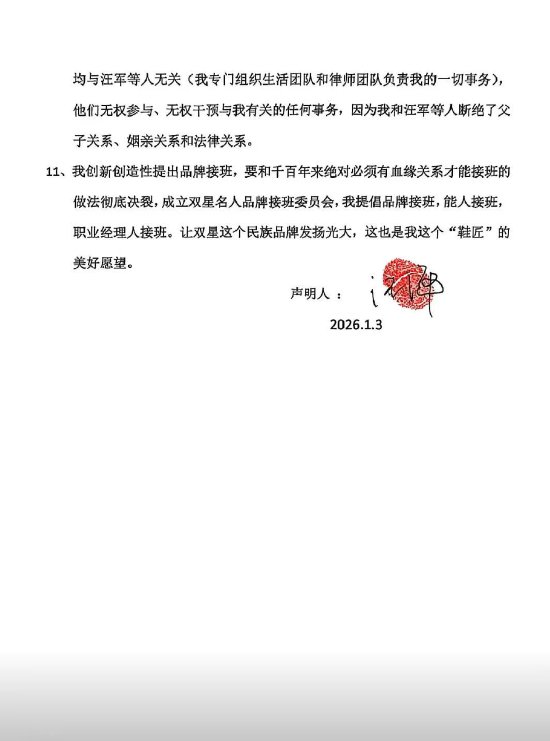 内讧升级，彻底决裂？传双星名人创始人汪海声明断绝父子关系  第3张