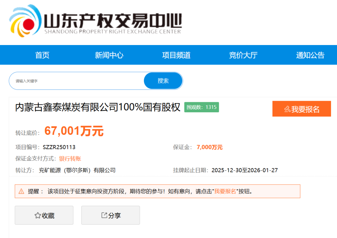 底价6.7亿元、评估值溢价超7倍!兖矿能源鄂尔多斯子公司挂牌转让当地煤企100%股权 第1张 底价6.7亿元、评估值溢价超7倍!兖矿能源鄂尔多斯子公司挂牌转让当地煤企100%股权 第1张