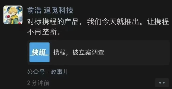 携程因涉嫌垄断被立案调查 追觅CEO俞浩放话:让携程不再垄断 第2张 携程因涉嫌垄断被立案调查 追觅CEO俞浩放话:让携程不再垄断 第2张