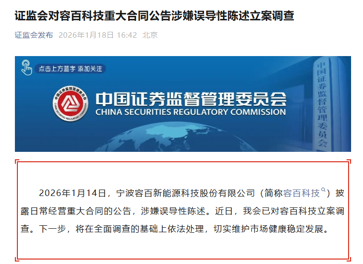 1200亿“天价”订单涉嫌误导性陈述，证监会立案调查！260亿龙头紧急回复：金额为估算得出，原公告表述不严谨，也不存在股价炒作  第1张