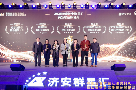 实力银行理财、商业银行、养老金管理人荣膺济安群星汇多项殊荣奖项,私募基金评选隆重上线 第1张 实力银行理财、商业银行、养老金管理人荣膺济安群星汇多项殊荣奖项,私募基金评选隆重上线 第1张