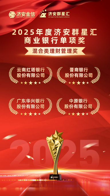 实力银行理财、商业银行、养老金管理人荣膺济安群星汇多项殊荣奖项,私募基金评选隆重上线 第15张 实力银行理财、商业银行、养老金管理人荣膺济安群星汇多项殊荣奖项,私募基金评选隆重上线 第15张