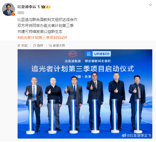 李云飞:比亚迪与联合国教科文组织达成合作,将共同举办追光者计划第三季 第1张 李云飞:比亚迪与联合国教科文组织达成合作,将共同举办追光者计划第三季 第1张