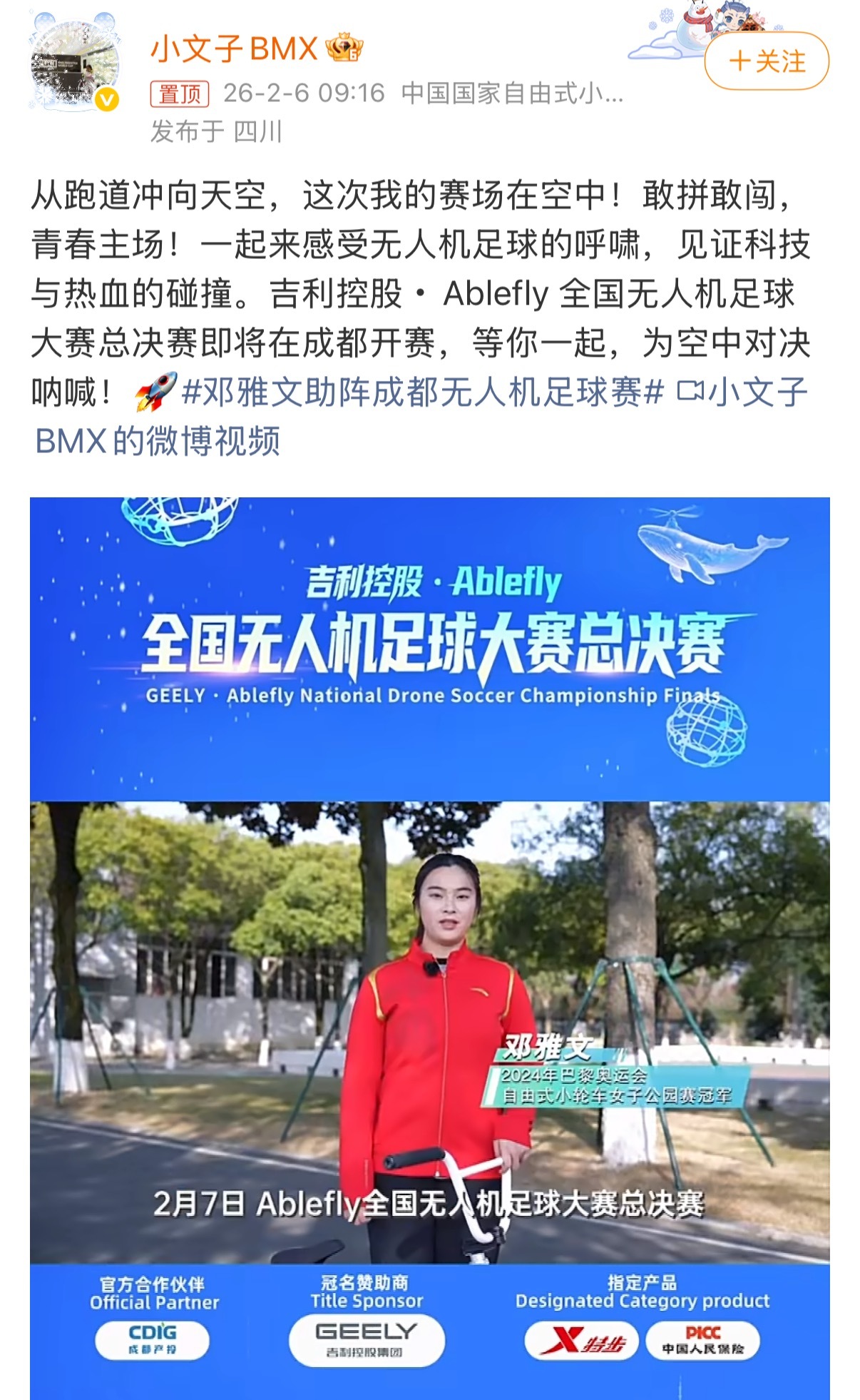 奥运冠军邓雅文“跨界”应援，无人机足球缘何引关注？  第2张