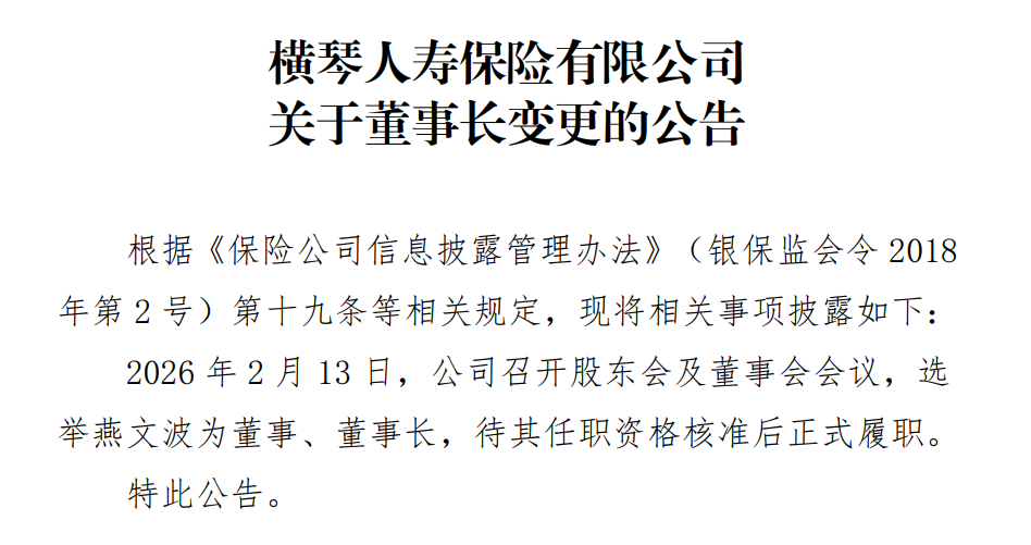 燕文波拟任横琴人寿董事长  第1张