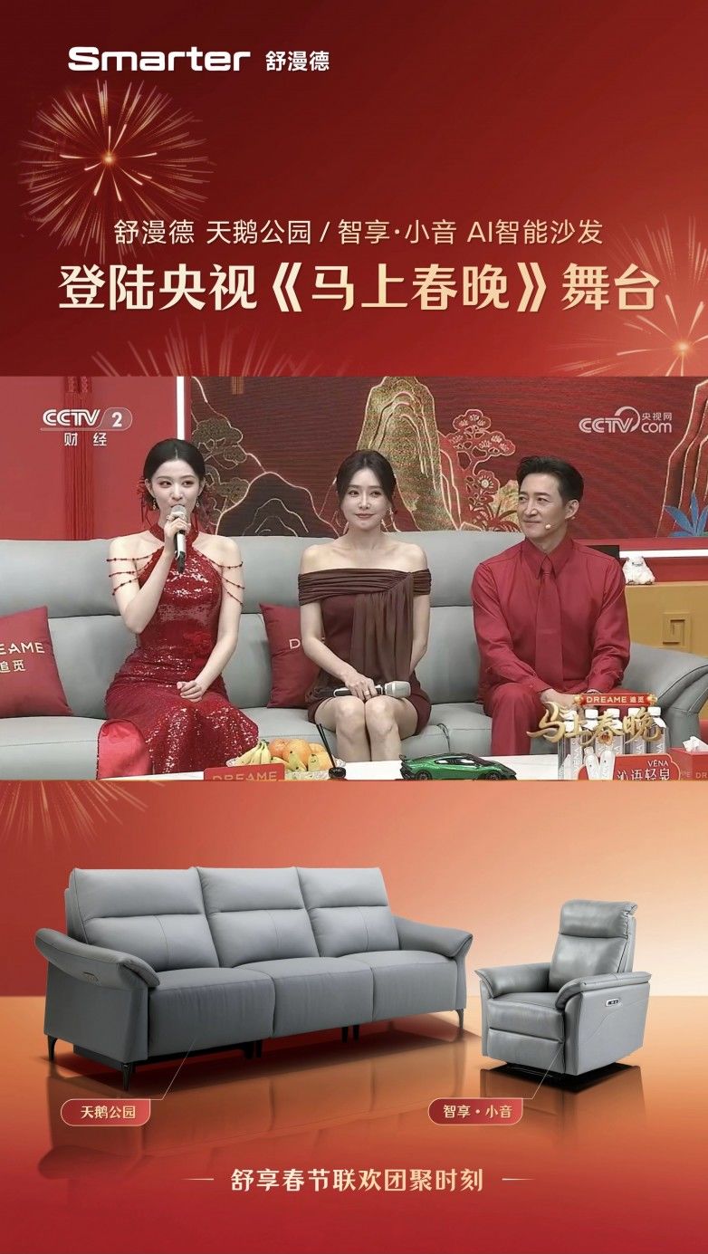 牵手追觅科技亮相《马上春晚》,Smarter舒漫德智能沙发进入亿万观众视野 第3张 牵手追觅科技亮相《马上春晚》,Smarter舒漫德智能沙发进入亿万观众视野 第3张