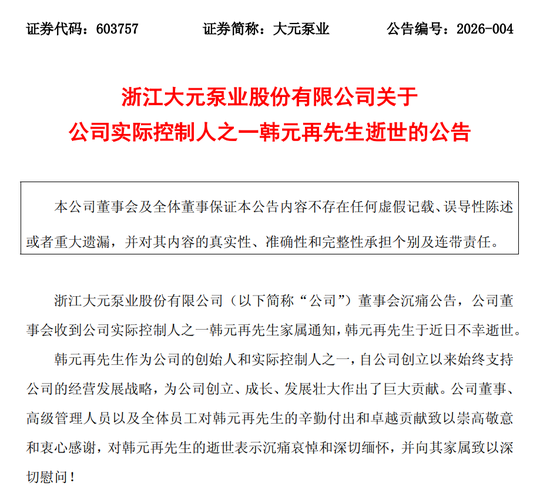 突传噩耗!603757,创始人不幸逝世 第1张 突传噩耗!603757,创始人不幸逝世 第1张