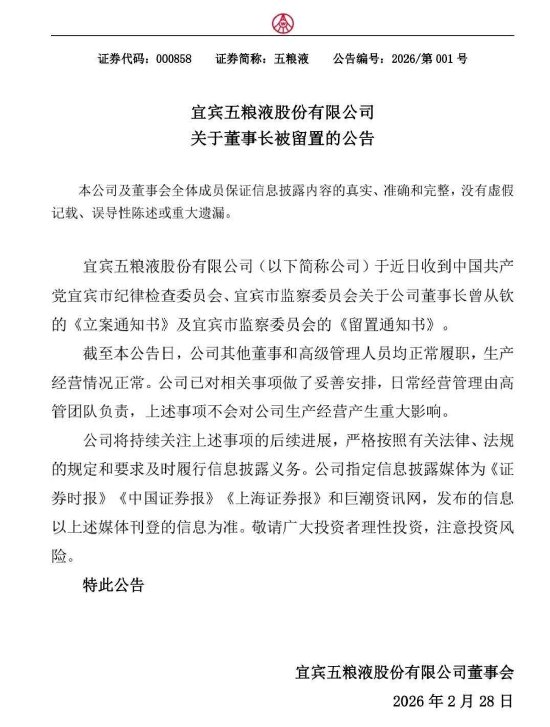 五粮液官宣：董事长曾从钦被相关部门留置，将持续跟进后续  第1张