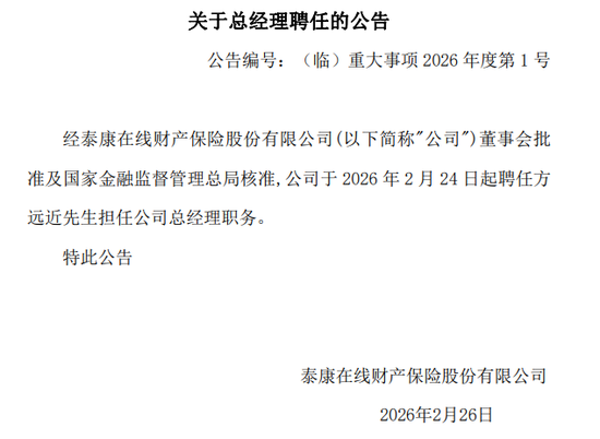 核心人事落定!方远近成泰康在线第四任总经理,保增长保利润压力空前 第1张 核心人事落定!方远近成泰康在线第四任总经理,保增长保利润压力空前 第1张