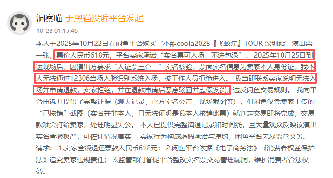 黑猫投诉发布2025年度二手交易平台领域红黑榜榜单:闲鱼花618元买演唱会门票被拒入场 第2张 黑猫投诉发布2025年度二手交易平台领域红黑榜榜单:闲鱼花618元买演唱会门票被拒入场 第2张