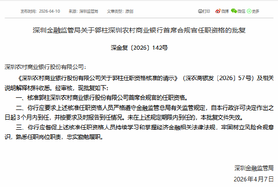 郭柱获批担任深圳农商行首席合规官  第1张